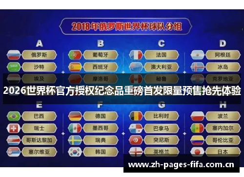 2026世界杯官方授权纪念品重磅首发限量预售抢先体验 2026世界杯官方授权纪念品重磅首发限量预售抢先体验