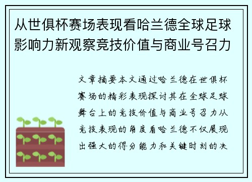 从世俱杯赛场表现看哈兰德全球足球影响力新观察竞技价值与商业号召力 从世俱杯赛场表现看哈兰德全球足球影响力新观察竞技价值与商业号召力