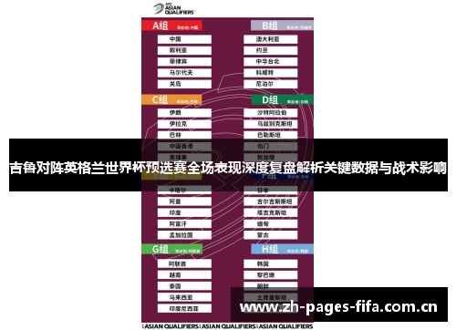 吉鲁对阵英格兰世界杯预选赛全场表现深度复盘解析关键数据与战术影响 吉鲁对阵英格兰世界杯预选赛全场表现深度复盘解析关键数据与战术影响