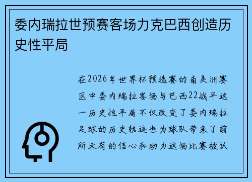 委内瑞拉世预赛客场力克巴西创造历史性平局 委内瑞拉世预赛客场力克巴西创造历史性平局
