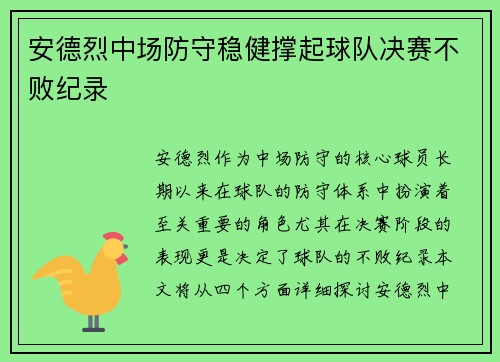 安德烈中场防守稳健撑起球队决赛不败纪录
