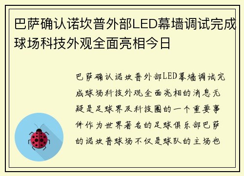 巴萨确认诺坎普外部LED幕墙调试完成球场科技外观全面亮相今日