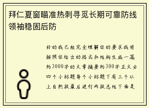 拜仁夏窗瞄准热刺寻觅长期可靠防线领袖稳固后防 拜仁夏窗瞄准热刺寻觅长期可靠防线领袖稳固后防