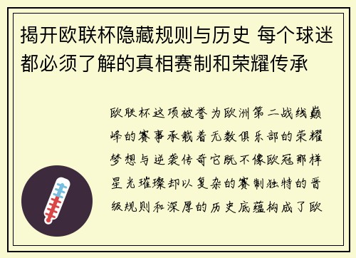 揭开欧联杯隐藏规则与历史 每个球迷都必须了解的真相赛制和荣耀传承 揭开欧联杯隐藏规则与历史 每个球迷都必须了解的真相赛制和荣耀传承