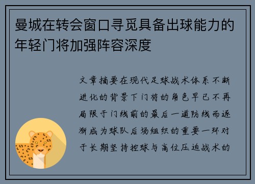 曼城在转会窗口寻觅具备出球能力的年轻门将加强阵容深度 曼城在转会窗口寻觅具备出球能力的年轻门将加强阵容深度