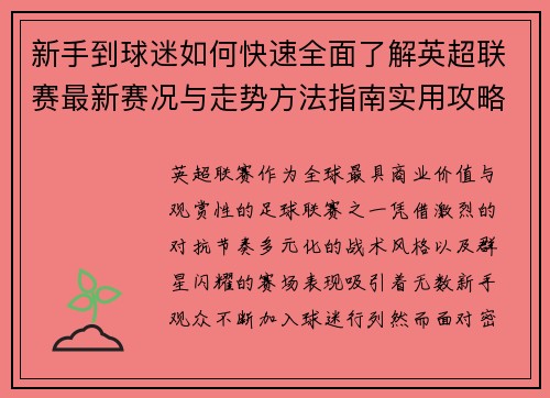 新手到球迷如何快速全面了解英超联赛最新赛况与走势方法指南实用攻略 新手到球迷如何快速全面了解英超联赛最新赛况与走势方法指南实用攻略