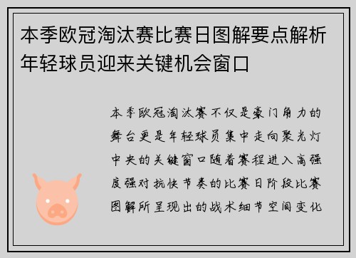本季欧冠淘汰赛比赛日图解要点解析年轻球员迎来关键机会窗口 本季欧冠淘汰赛比赛日图解要点解析年轻球员迎来关键机会窗口