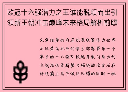 欧冠十六强潜力之王谁能脱颖而出引领新王朝冲击巅峰未来格局解析前瞻