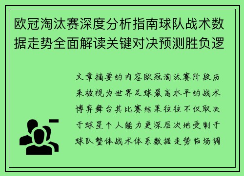欧冠淘汰赛深度分析指南球队战术数据走势全面解读关键对决预测胜负逻辑 欧冠淘汰赛深度分析指南球队战术数据走势全面解读关键对决预测胜负逻辑