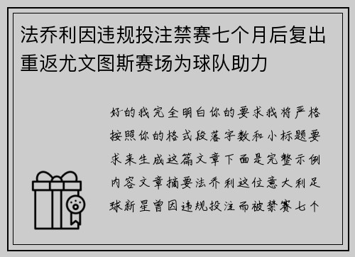 法乔利因违规投注禁赛七个月后复出重返尤文图斯赛场为球队助力 法乔利因违规投注禁赛七个月后复出重返尤文图斯赛场为球队助力