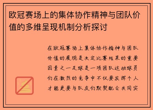 欧冠赛场上的集体协作精神与团队价值的多维呈现机制分析探讨 欧冠赛场上的集体协作精神与团队价值的多维呈现机制分析探讨
