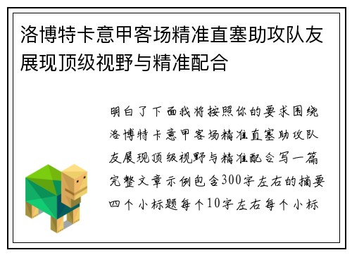 洛博特卡意甲客场精准直塞助攻队友展现顶级视野与精准配合 洛博特卡意甲客场精准直塞助攻队友展现顶级视野与精准配合