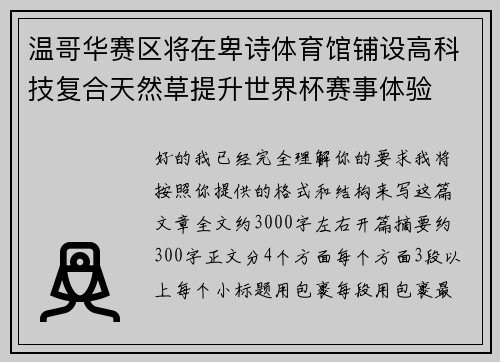 温哥华赛区将在卑诗体育馆铺设高科技复合天然草提升世界杯赛事体验 温哥华赛区将在卑诗体育馆铺设高科技复合天然草提升世界杯赛事体验