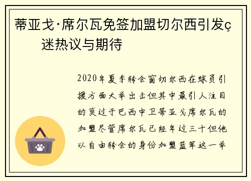蒂亚戈·席尔瓦免签加盟切尔西引发球迷热议与期待 蒂亚戈·席尔瓦免签加盟切尔西引发球迷热议与期待