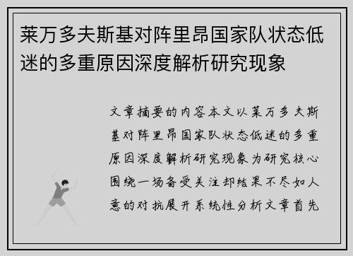 莱万多夫斯基对阵里昂国家队状态低迷的多重原因深度解析研究现象 莱万多夫斯基对阵里昂国家队状态低迷的多重原因深度解析研究现象