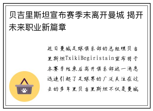 贝吉里斯坦宣布赛季末离开曼城 揭开未来职业新篇章 贝吉里斯坦宣布赛季末离开曼城 揭开未来职业新篇章