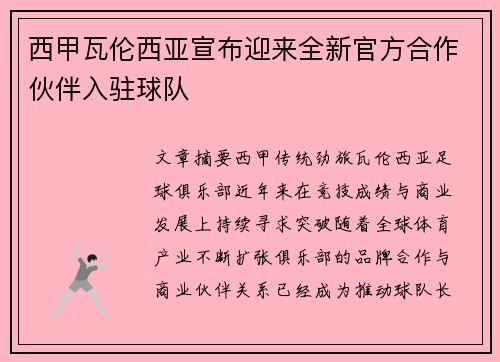 西甲瓦伦西亚宣布迎来全新官方合作伙伴入驻球队 西甲瓦伦西亚宣布迎来全新官方合作伙伴入驻球队