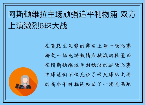 阿斯顿维拉主场顽强追平利物浦 双方上演激烈6球大战 阿斯顿维拉主场顽强追平利物浦 双方上演激烈6球大战