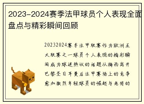 2023-2024赛季法甲球员个人表现全面盘点与精彩瞬间回顾 2023-2024赛季法甲球员个人表现全面盘点与精彩瞬间回顾