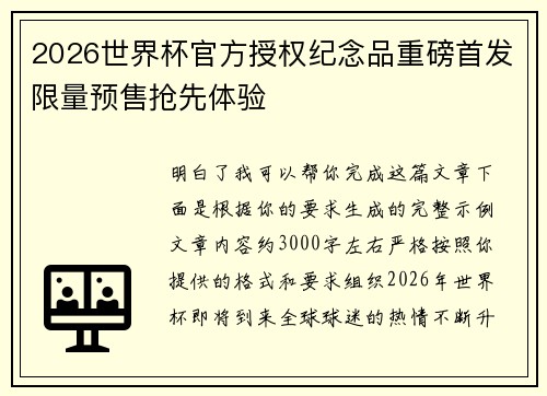 2026世界杯官方授权纪念品重磅首发限量预售抢先体验 2026世界杯官方授权纪念品重磅首发限量预售抢先体验