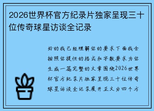2026世界杯官方纪录片独家呈现三十位传奇球星访谈全记录