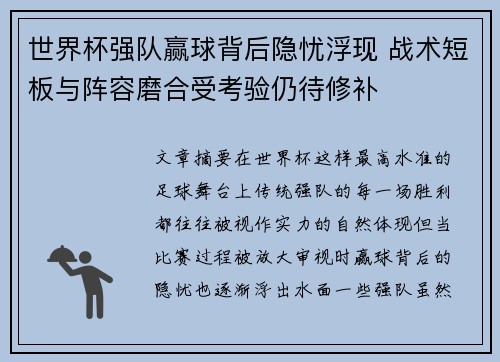 世界杯强队赢球背后隐忧浮现 战术短板与阵容磨合受考验仍待修补 世界杯强队赢球背后隐忧浮现 战术短板与阵容磨合受考验仍待修补