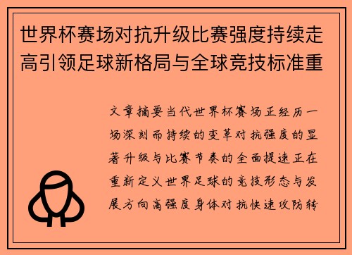 世界杯赛场对抗升级比赛强度持续走高引领足球新格局与全球竞技标准重塑