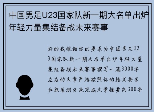 中国男足U23国家队新一期大名单出炉年轻力量集结备战未来赛事 中国男足U23国家队新一期大名单出炉年轻力量集结备战未来赛事