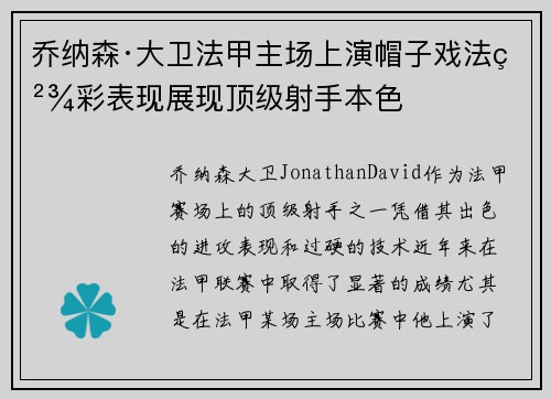 乔纳森·大卫法甲主场上演帽子戏法精彩表现展现顶级射手本色 乔纳森·大卫法甲主场上演帽子戏法精彩表现展现顶级射手本色