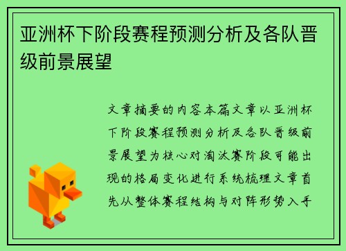 亚洲杯下阶段赛程预测分析及各队晋级前景展望 亚洲杯下阶段赛程预测分析及各队晋级前景展望