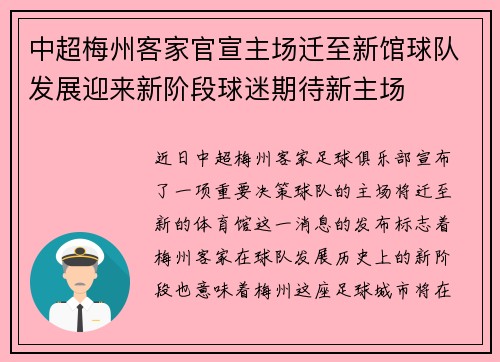 中超梅州客家官宣主场迁至新馆球队发展迎来新阶段球迷期待新主场