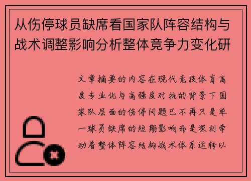 从伤停球员缺席看国家队阵容结构与战术调整影响分析整体竞争力变化研究 从伤停球员缺席看国家队阵容结构与战术调整影响分析整体竞争力变化研究
