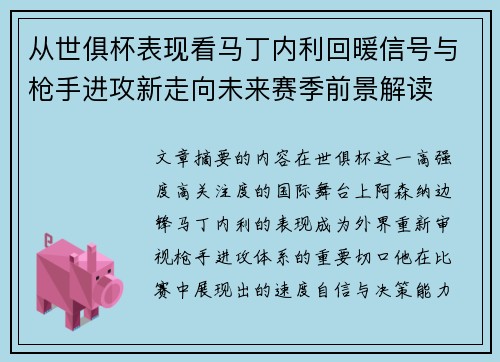 从世俱杯表现看马丁内利回暖信号与枪手进攻新走向未来赛季前景解读