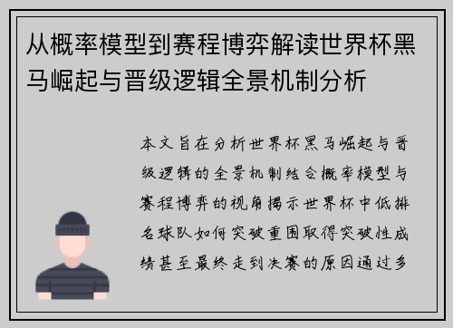 从概率模型到赛程博弈解读世界杯黑马崛起与晋级逻辑全景机制分析 从概率模型到赛程博弈解读世界杯黑马崛起与晋级逻辑全景机制分析
