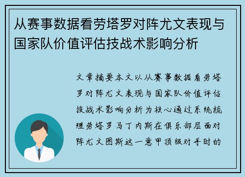 从赛事数据看劳塔罗对阵尤文表现与国家队价值评估技战术影响分析
