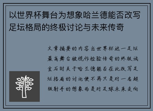 以世界杯舞台为想象哈兰德能否改写足坛格局的终极讨论与未来传奇