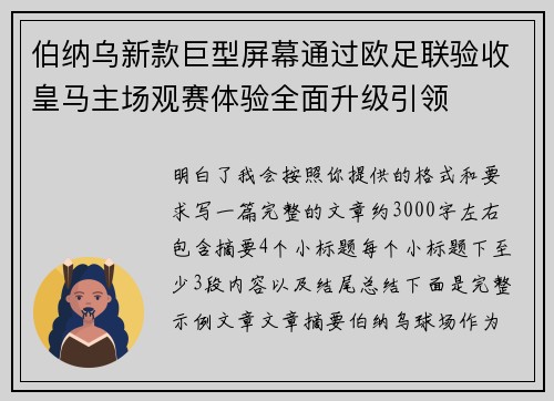 伯纳乌新款巨型屏幕通过欧足联验收皇马主场观赛体验全面升级引领
