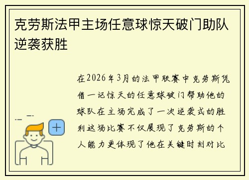 克劳斯法甲主场任意球惊天破门助队逆袭获胜 克劳斯法甲主场任意球惊天破门助队逆袭获胜