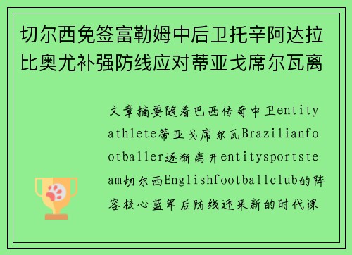切尔西免签富勒姆中后卫托辛阿达拉比奥尤补强防线应对蒂亚戈席尔瓦离队 切尔西免签富勒姆中后卫托辛阿达拉比奥尤补强防线应对蒂亚戈席尔瓦离队