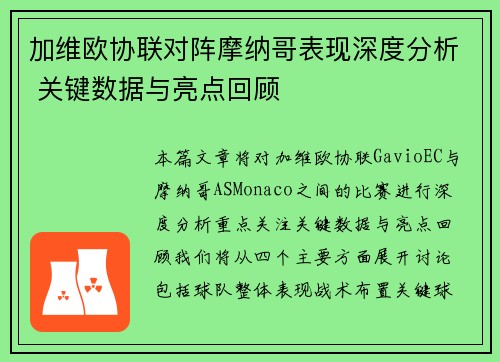 加维欧协联对阵摩纳哥表现深度分析 关键数据与亮点回顾 加维欧协联对阵摩纳哥表现深度分析 关键数据与亮点回顾