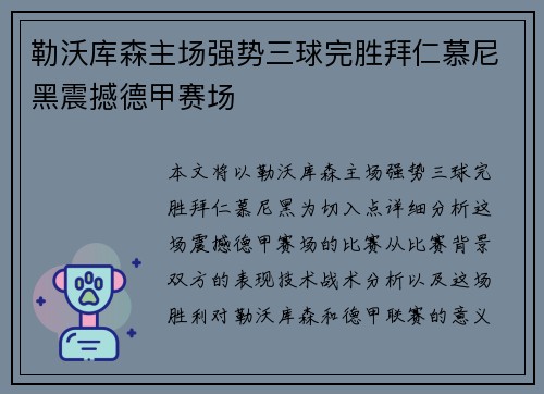 勒沃库森主场强势三球完胜拜仁慕尼黑震撼德甲赛场
