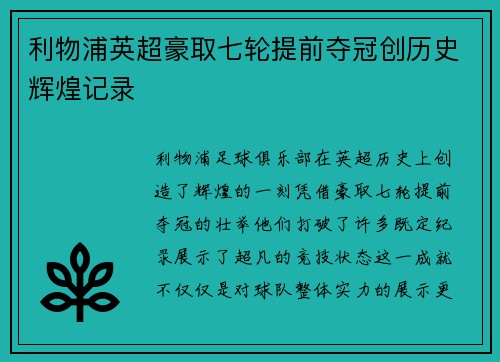 利物浦英超豪取七轮提前夺冠创历史辉煌记录