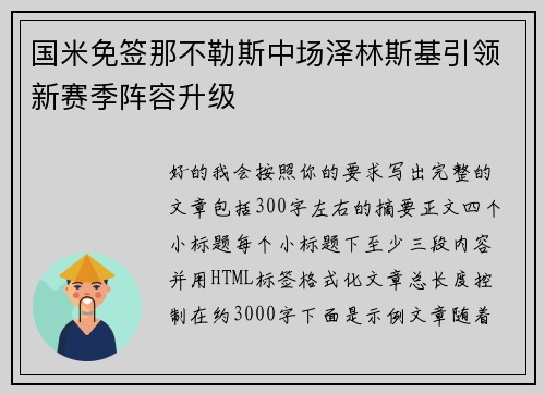 国米免签那不勒斯中场泽林斯基引领新赛季阵容升级 国米免签那不勒斯中场泽林斯基引领新赛季阵容升级