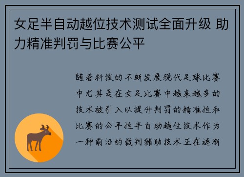 女足半自动越位技术测试全面升级 助力精准判罚与比赛公平
