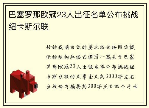 巴塞罗那欧冠23人出征名单公布挑战纽卡斯尔联 巴塞罗那欧冠23人出征名单公布挑战纽卡斯尔联