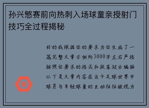 孙兴慜赛前向热刺入场球童亲授射门技巧全过程揭秘 孙兴慜赛前向热刺入场球童亲授射门技巧全过程揭秘