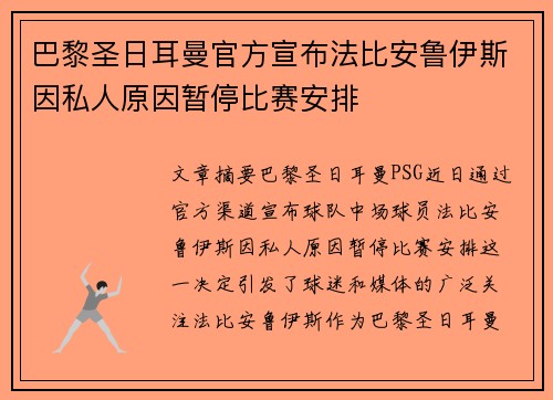 巴黎圣日耳曼官方宣布法比安鲁伊斯因私人原因暂停比赛安排