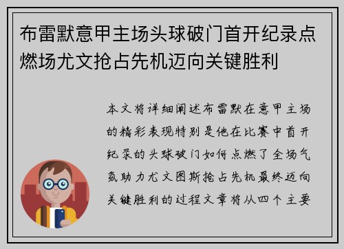 布雷默意甲主场头球破门首开纪录点燃场尤文抢占先机迈向关键胜利