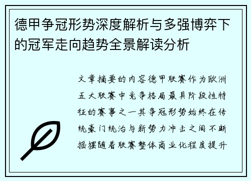 德甲争冠形势深度解析与多强博弈下的冠军走向趋势全景解读分析 德甲争冠形势深度解析与多强博弈下的冠军走向趋势全景解读分析