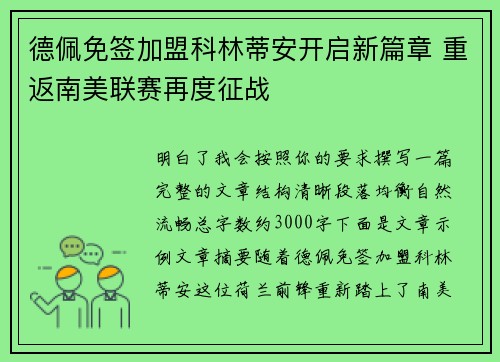 德佩免签加盟科林蒂安开启新篇章 重返南美联赛再度征战 德佩免签加盟科林蒂安开启新篇章 重返南美联赛再度征战